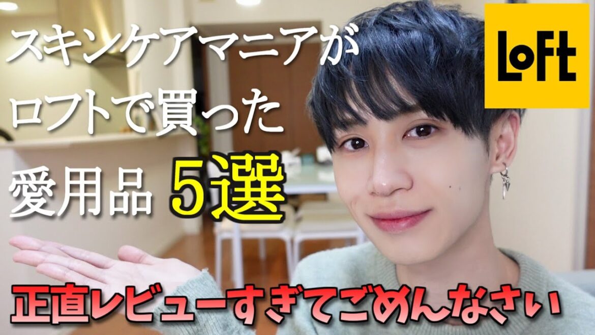 【LOFT愛してる】スキンケアマニアが買ってよかった愛用品5選レビュー！