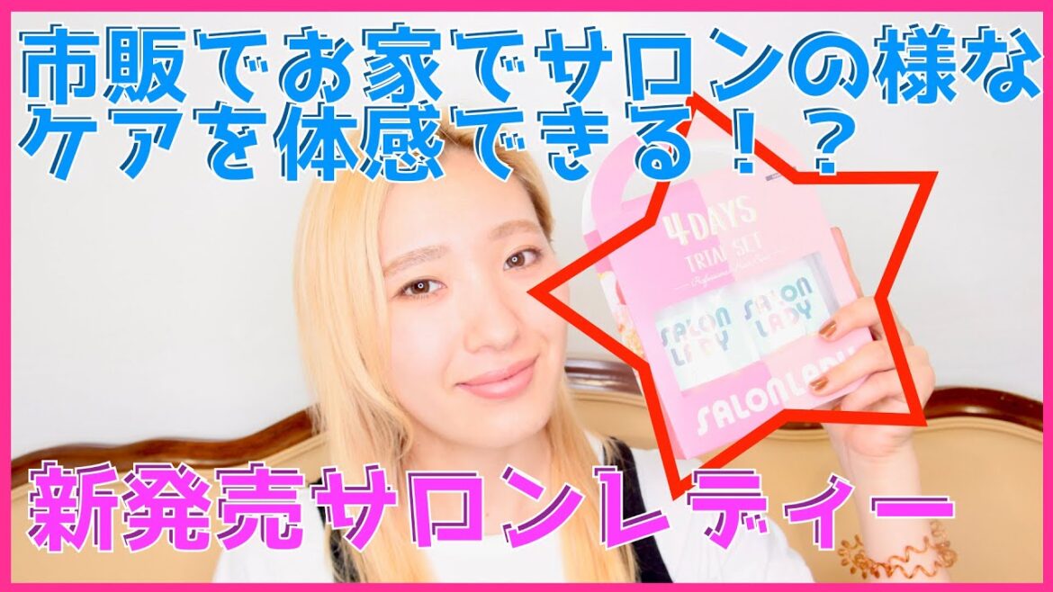 【✨自宅でサロンケア✨】4日間特別トライアルキットサロンレディーをご紹介❗️ 【✨自宅でサロンケア✨】4日間特別トライアルキットサロンレディーをご紹介❗️