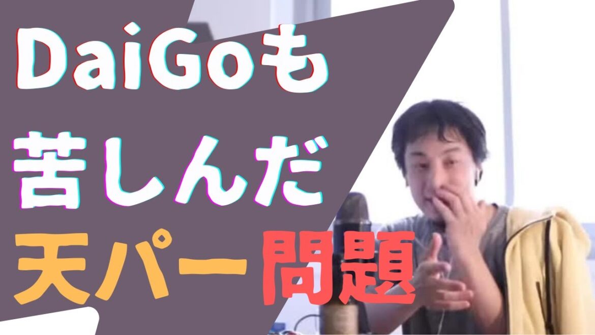 【ひろゆき】「天パー」は個性だ。【切り抜き／メンタリストダイゴ】