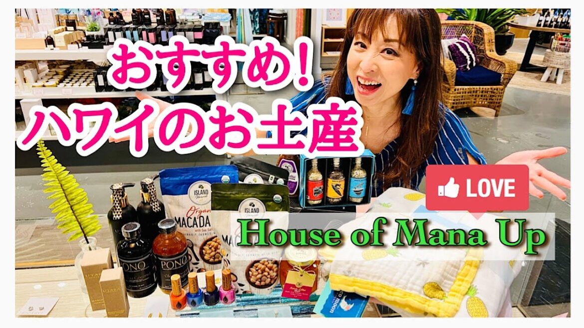 【おすすめ！ハワイ土産‼】本当に美味しいもの、良いものだけを集めてみました！ワイキキ、ロイヤルハワイアンセンター内「ハウス・オブ・マナアップ」のおすすめのお土産です！