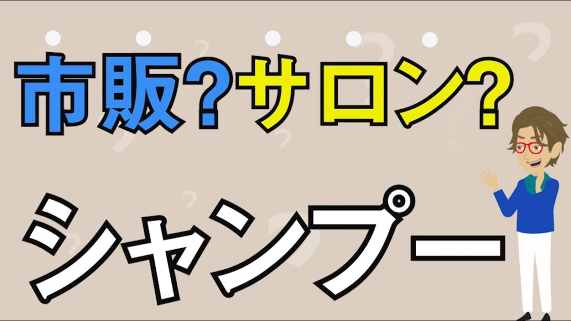 市販シャンプーとサロンシャンプーの違い[2021年最新]