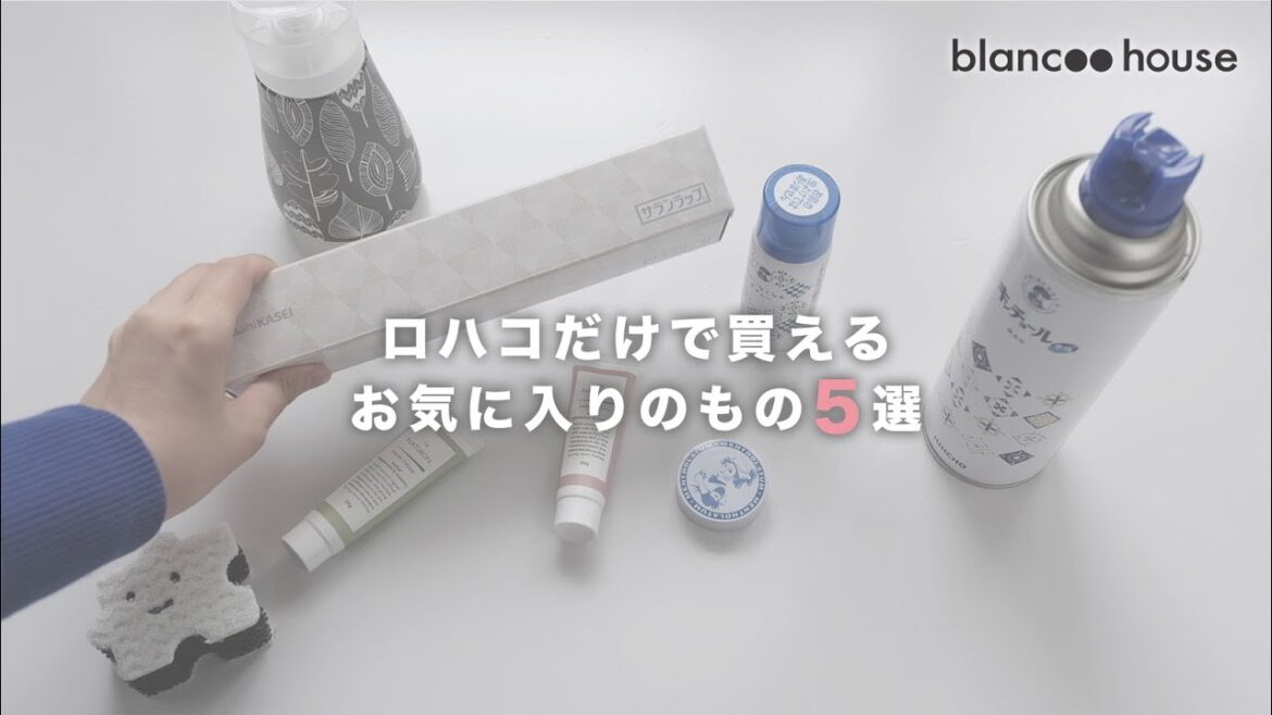 【ロハコ】だけで買えるお気に入りの日用品を紹介します 【ロハコ】だけで買えるお気に入りの日用品を紹介します