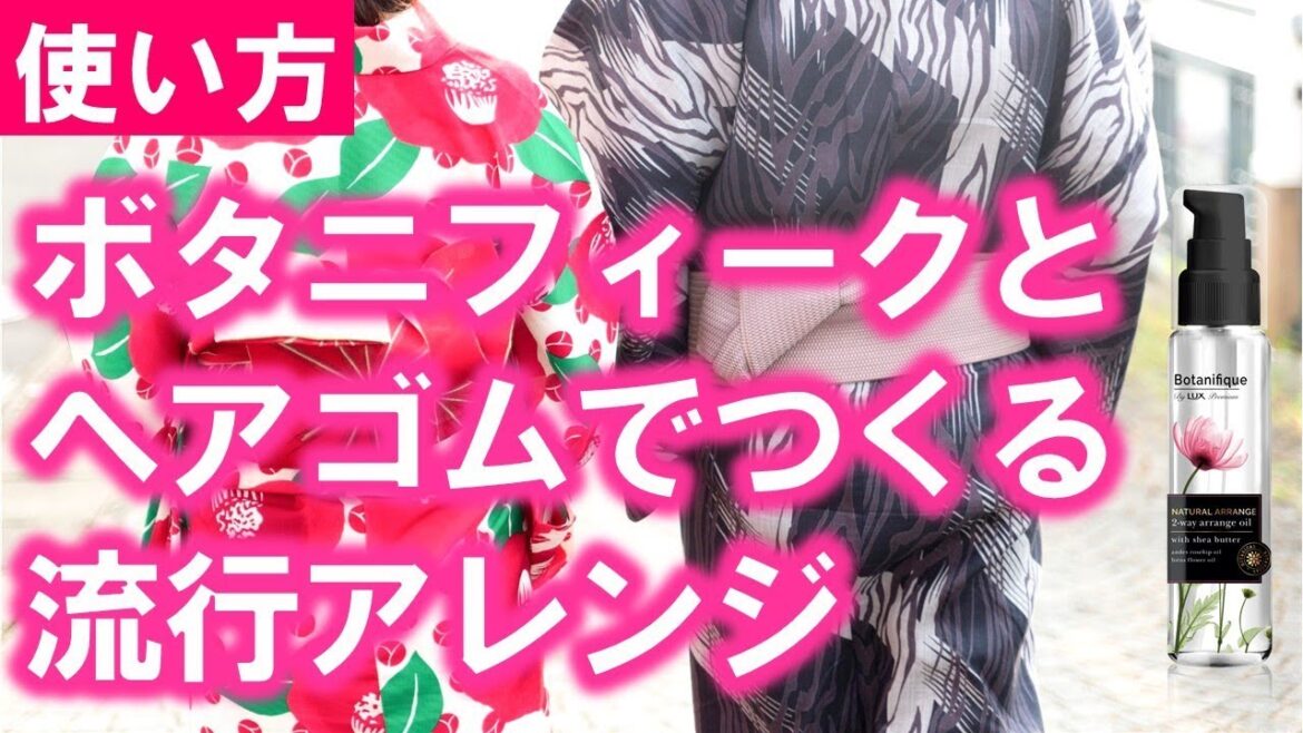 ラックス ボタニフィーク 2WAYオイル ヘアゴムで簡単アレンジ