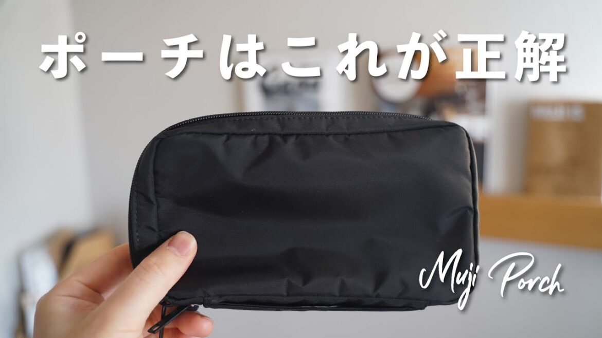 【知らないと損】無印良品のポーチ、これが正解だわ。 【知らないと損】無印良品のポーチ、これが正解だわ。