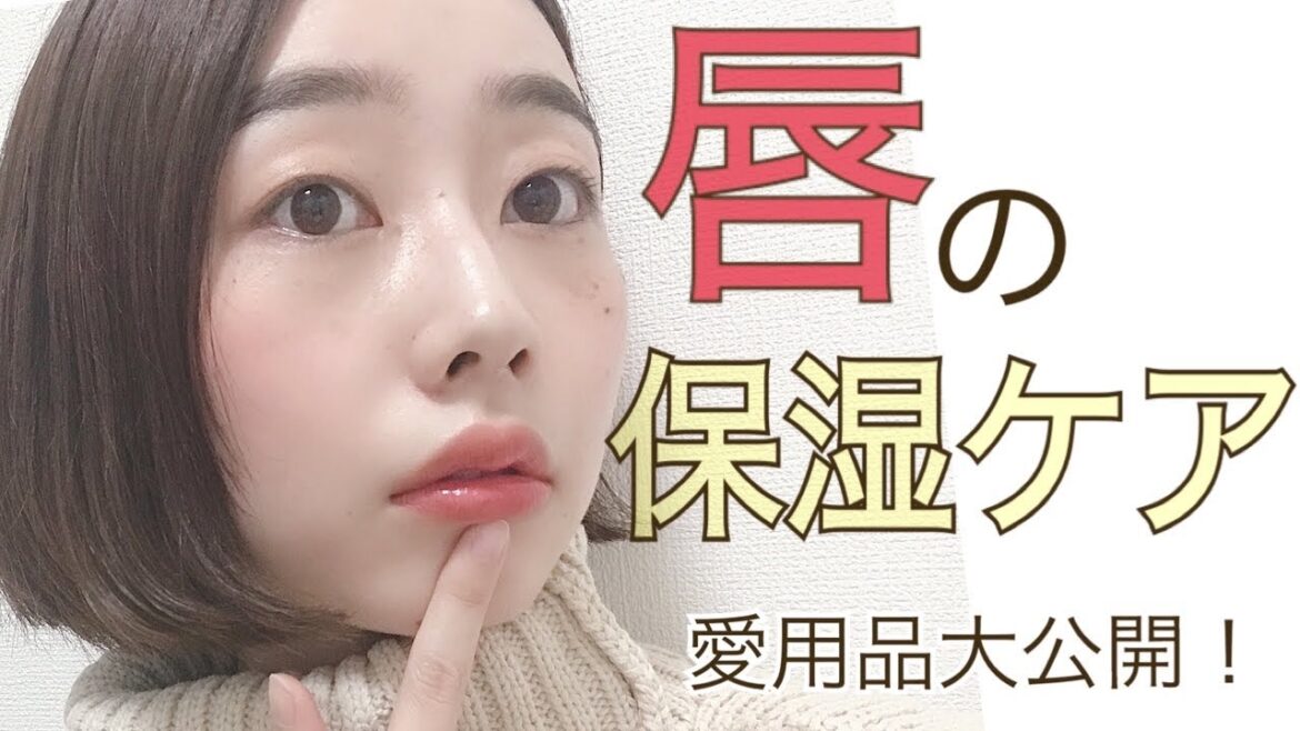 【唇の保湿ケア】愛用してるリップクリームや口紅教えます