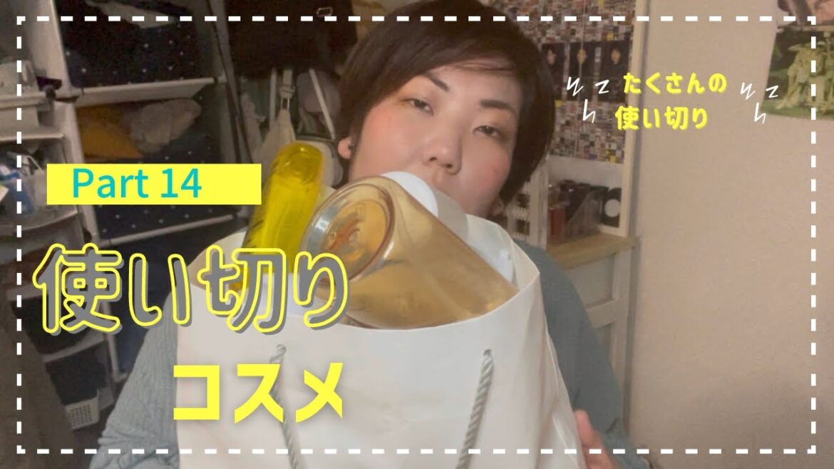 【使い切りコスメ#14】大量に使い切りました🥺
