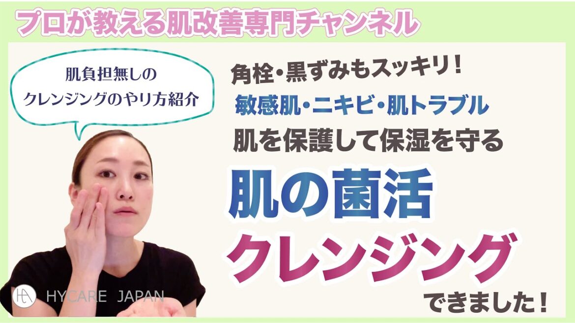 【クレンジング登場】敏感肌のための菌活クレンジングができました！クレンジングオススメNo.1