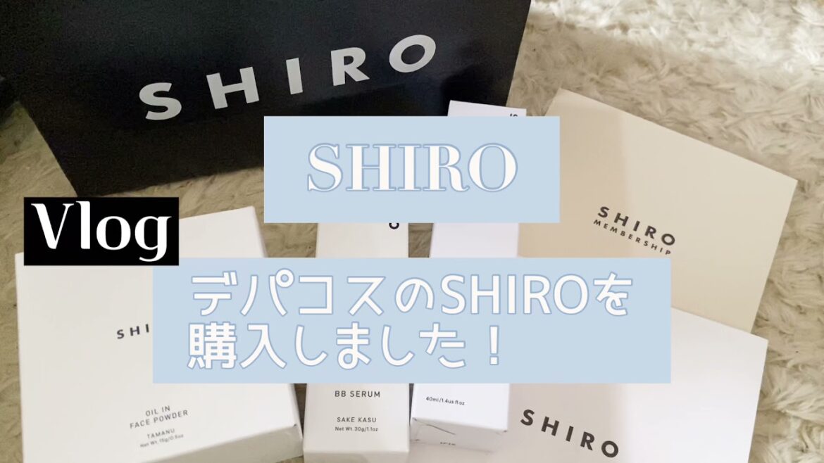 SHIRO 自然派コスメ 今どきのできる女風 Vlog