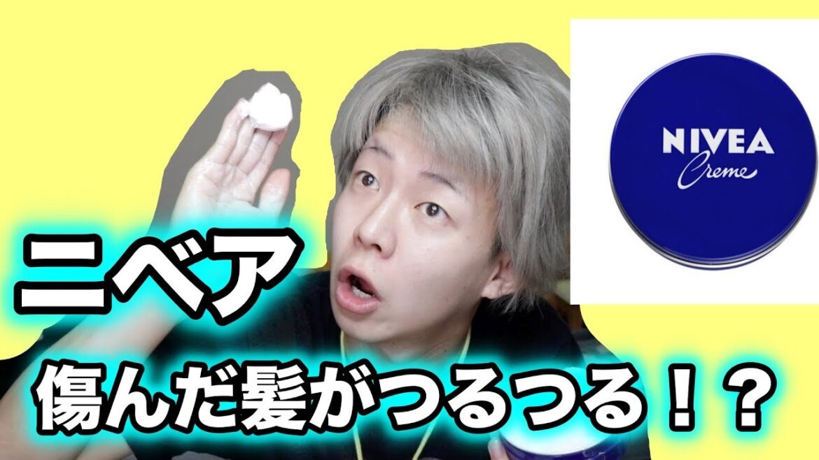 【都市伝説】ニベアクリームで傷んだ髪の毛がつるつるになるらしい？？【検証】