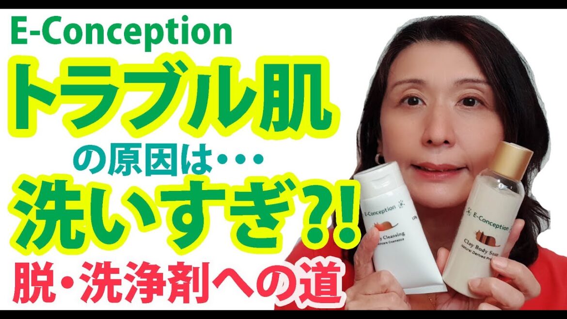 トラブル肌の原因は洗いすぎ?☆脱・洗浄剤への道【イーコンセプション】 トラブル肌の原因は洗いすぎ?☆脱・洗浄剤への道【イーコンセプション】