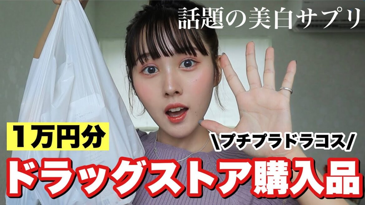 【購入品】ドラッグストアで気になる商品１万円分爆買い