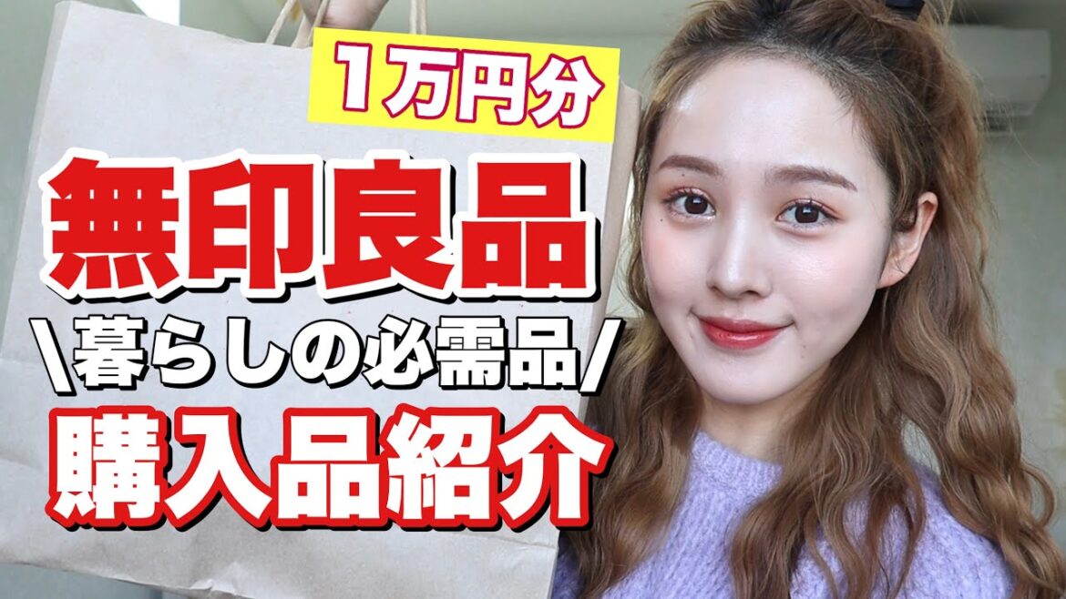 【1万円分】無印良品購入品紹介 【1万円分】無印良品購入品紹介