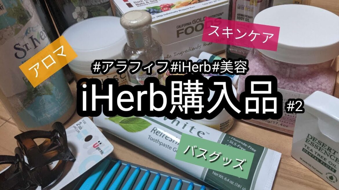 iHerb購入品#2♪アロマ&バスグッズ&スキンケア編♪簡単紹介