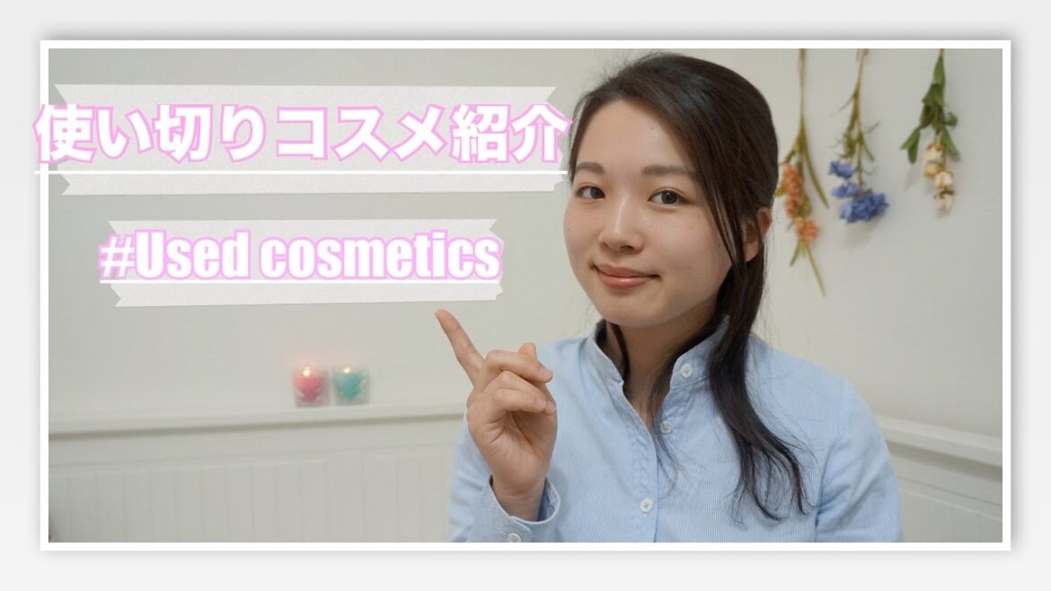 使い切りコスメ紹介!!【Used cosmetics】