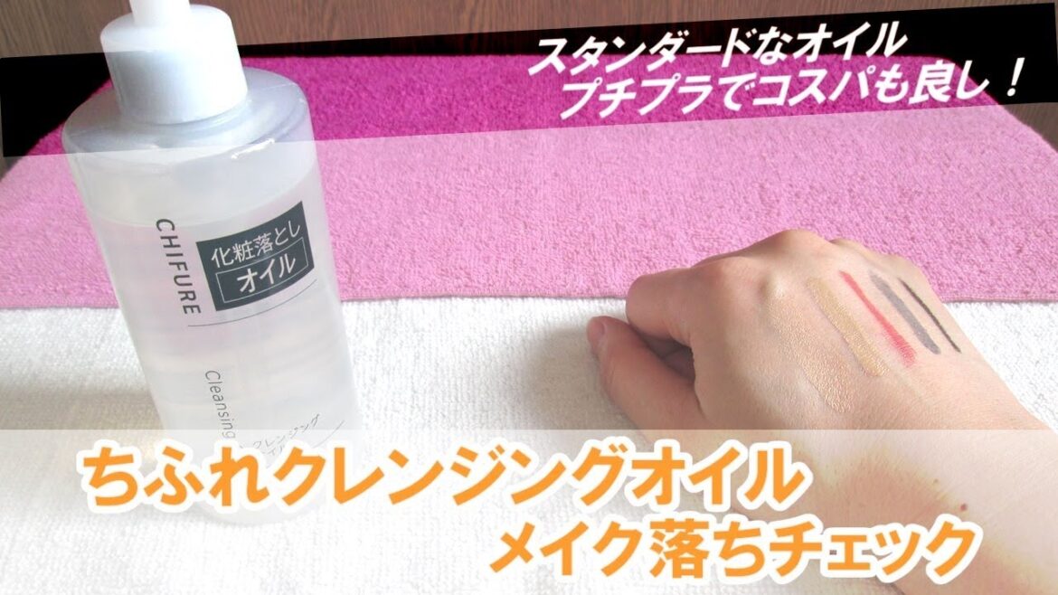 ちふれクレンジングオイルはスタンダードなオイルタイプ！