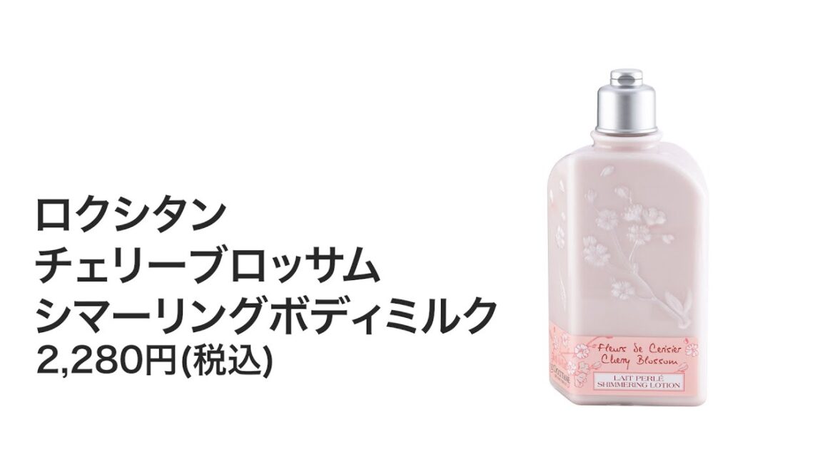 ロクシタン チェリーブロッサム シマーリングボディミルクを他商品と比較！口コミや評判を実際に使ってレビューしました！