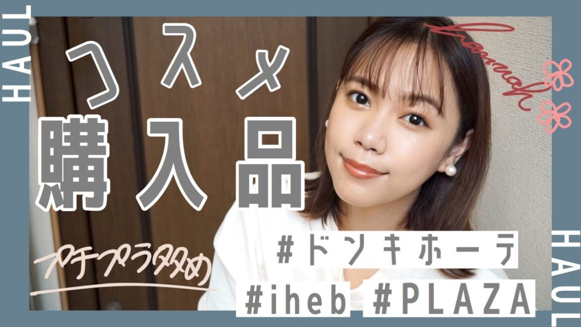 【購入品】プチプラコスメ多数！iherbの購入品もあるよ💄