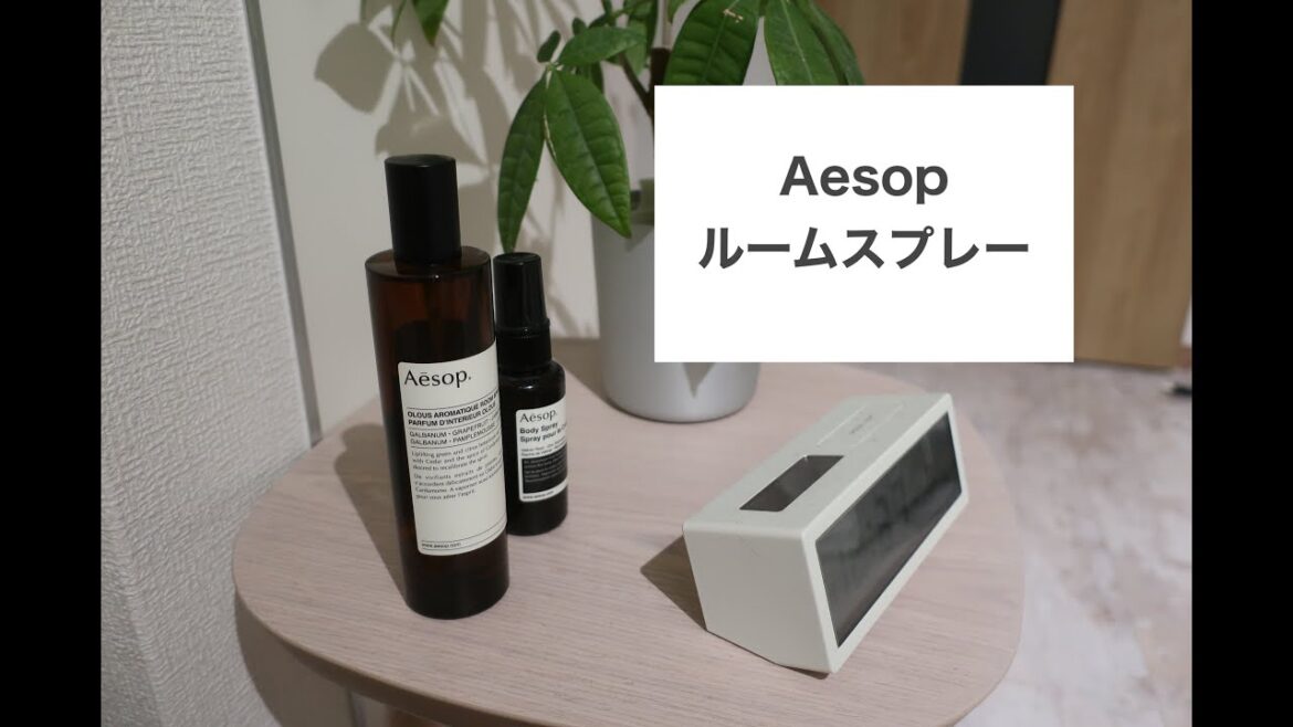 【イソップ】ルームスプレーの紹介！