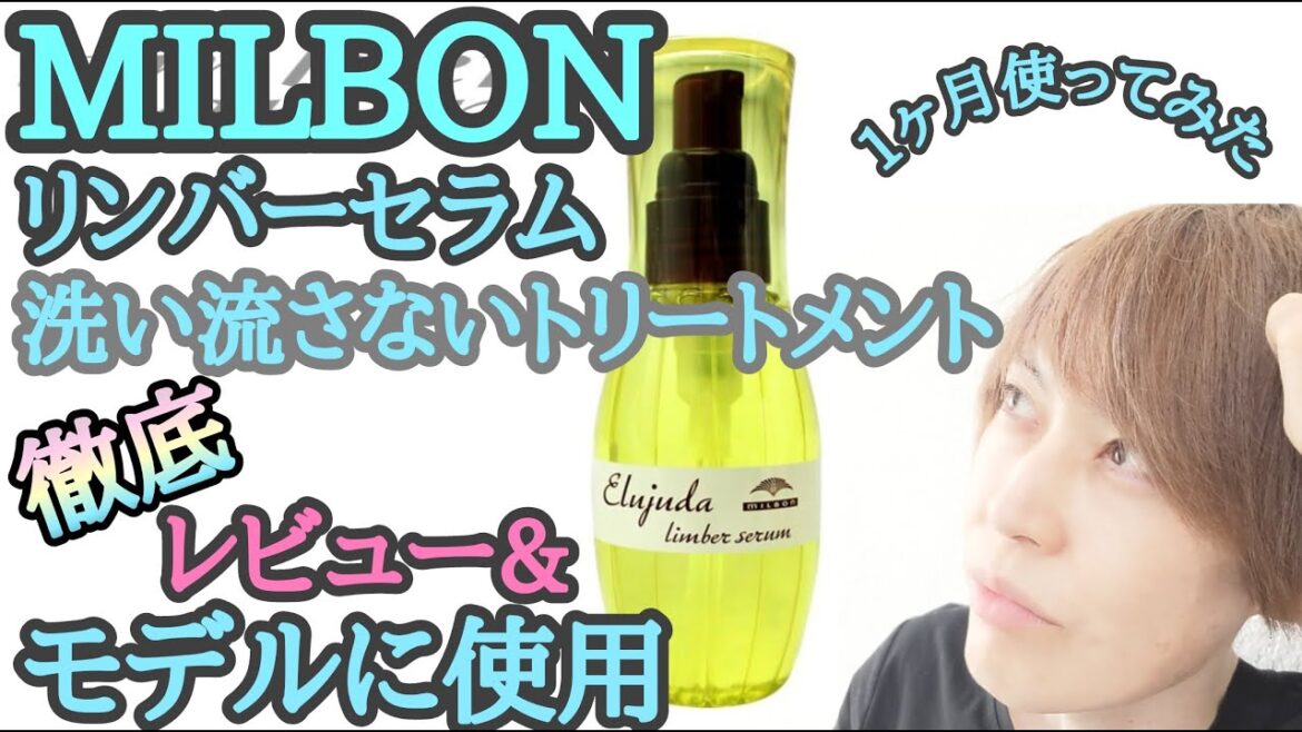 MILBON エルジューダ リンバーセラム【洗い流さないトリートメント】【開封+モデルに使用レビュー】 使用感『徹底』レビュー  美容師オススメ【月間指名100名以上美容師ダイ Vlog】 MILBON エルジューダ リンバーセラム【洗い流さないトリートメント】【開封+モデルに使用レビュー】 使用感『徹底』レビュー  美容師オススメ【月間指名100名以上美容師ダイ Vlog】