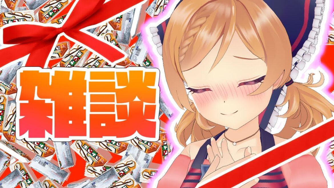 【雑談】バレンタイン直前スペシャル【チョコ】