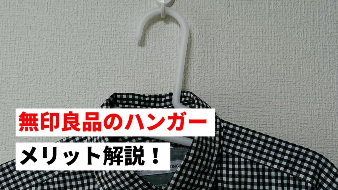 無印良品のハンガーが便利でオススメ！