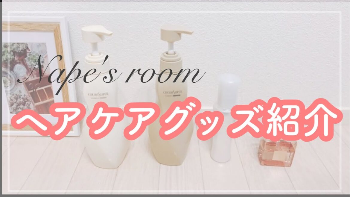 お気に入りのヘアケアグッズ、ココンシュペールのラインを紹介します。パサツキやすい髪におすすめです。