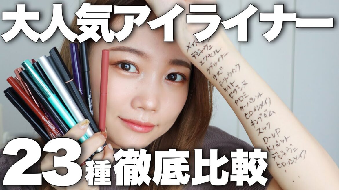 【アイライン比較】アイライナー23種類比較！リキッドアイライナー/ペンシルアイライナー落ちないおすすめは？プチプラ多め徹底検証◎