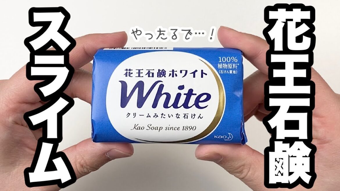 【実験】花王石鹸ホワイトを使ったスライムが作りたいんじゃ🌈