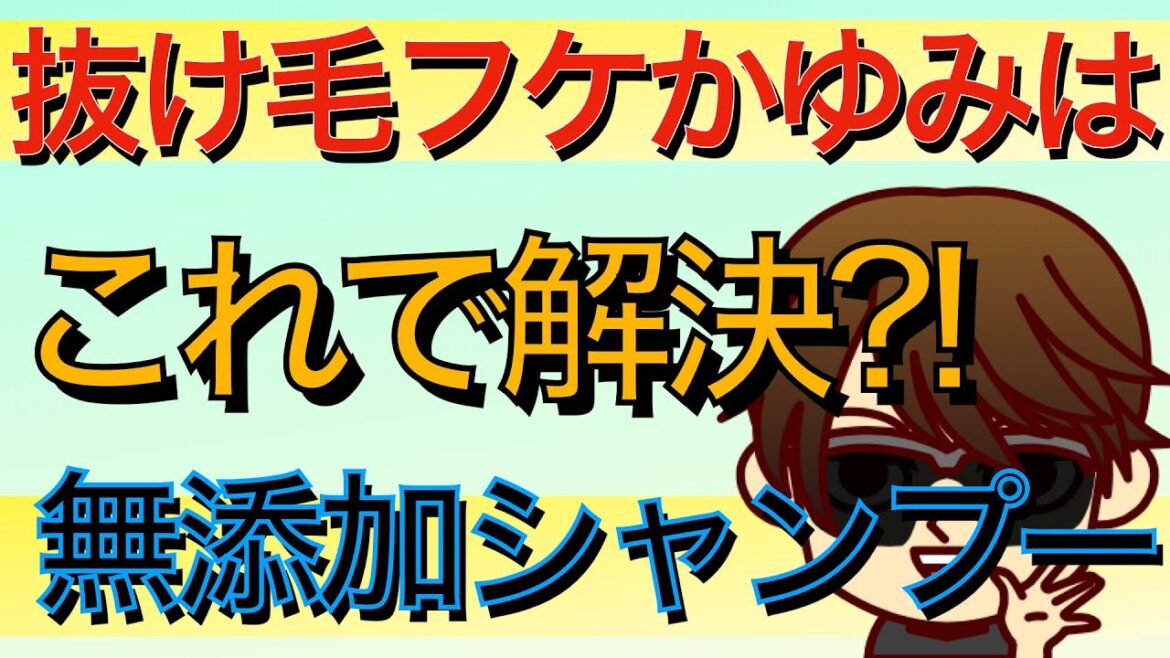 髪の毛の抜け毛、フケ、かゆみがある方必見！シャンプーを変えるだけで解決？！オススメのシャンプーは洗濯洗剤、食器洗い、手洗いにも使える厳選した万能洗剤を紹介！
