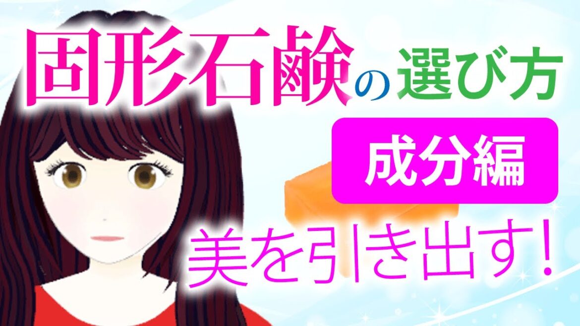 固形石鹸の選び方　成分編の決定版！肌質に合う製造方法など。鹸化法、鹸化塩析法、中和法、ホットプロセス製法、コールドプロセス製法、枠練り製法、機械ねり製法などを解説。