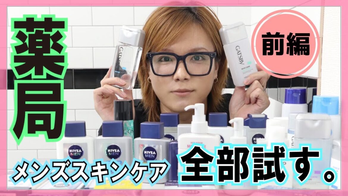 【メンズコスメ】薬局でよく見かけるメンズスキンケアって結局どれがいいの？＠前編