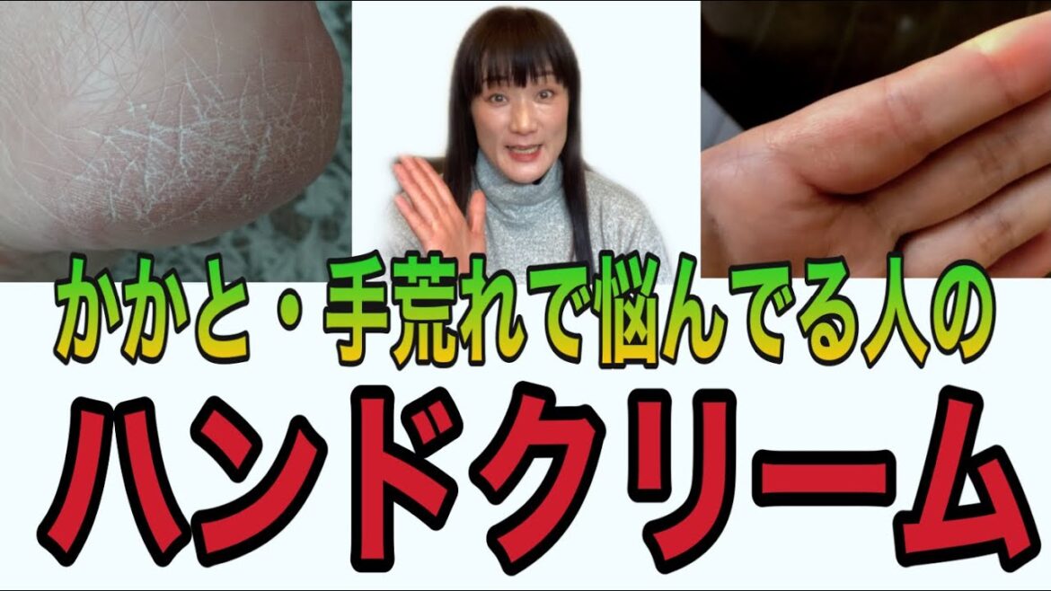 ヒビ・アカギレ・手荒れ・カサカサかかとを治してくれるハンドクリーム