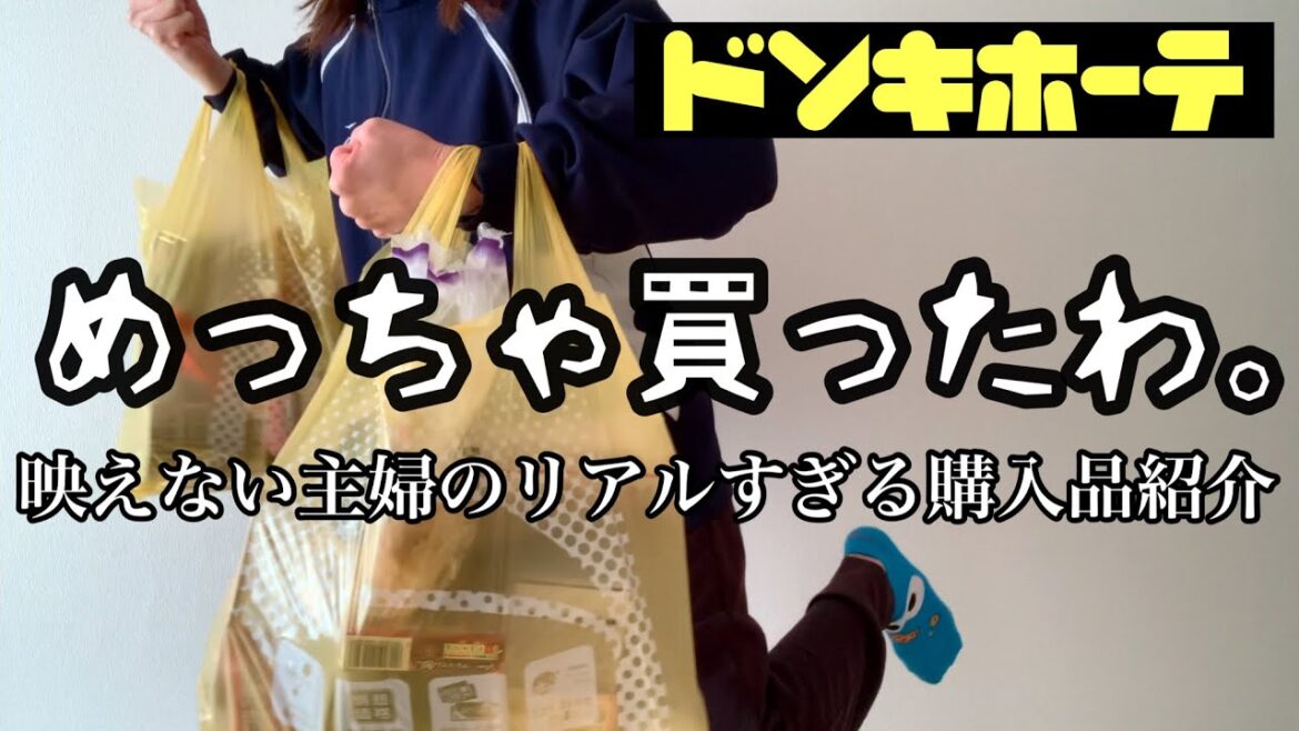 【購入品紹介】日本一映えない主婦がドンキホーテで爆買い【レビュー/情熱価格/1万円分】
