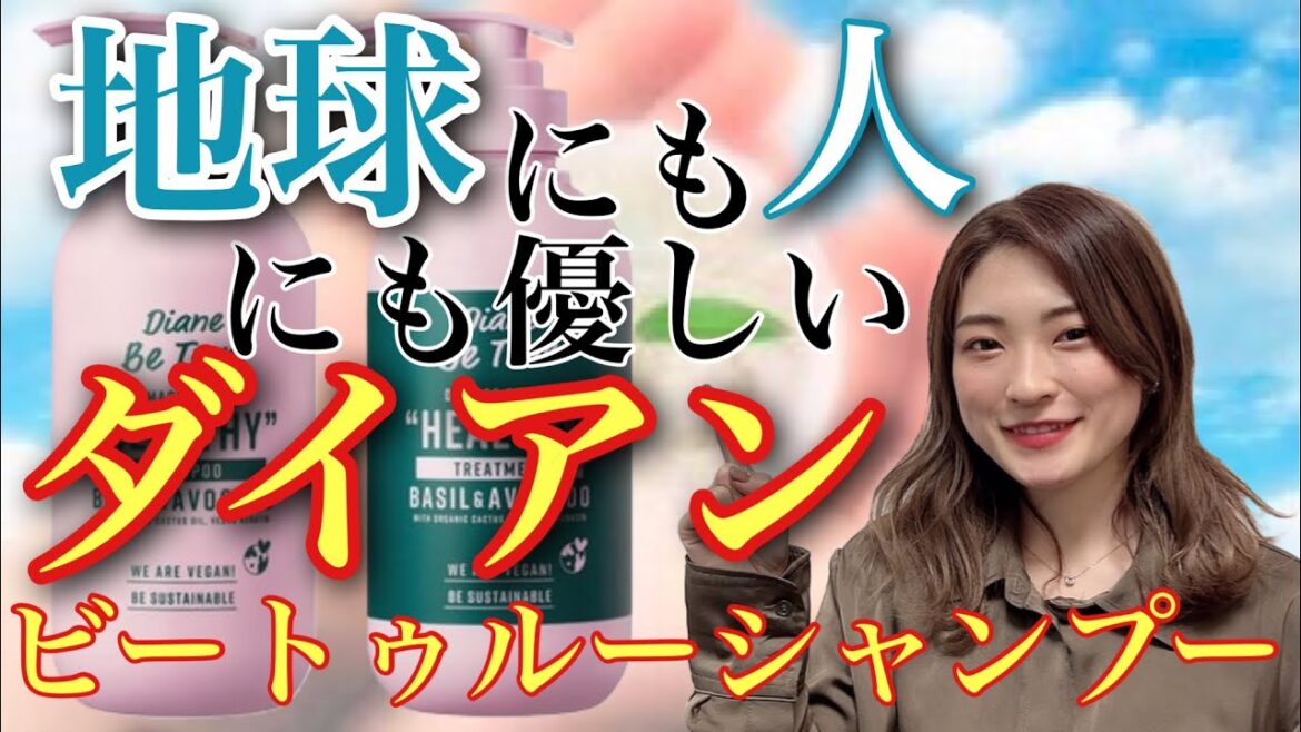 【市販シャンプー おすすめ ダイアン シャンプー】人も環境も綺麗になれるDiane Be True ダイアンビートゥルー ✨✨