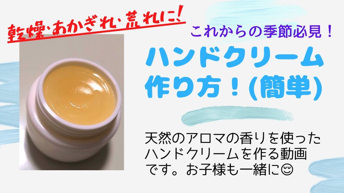 【ハンドクリームの作り方】シアバターとアロマの精油を使ったハンドクリームの作り方を解説！～乾燥肌対策～