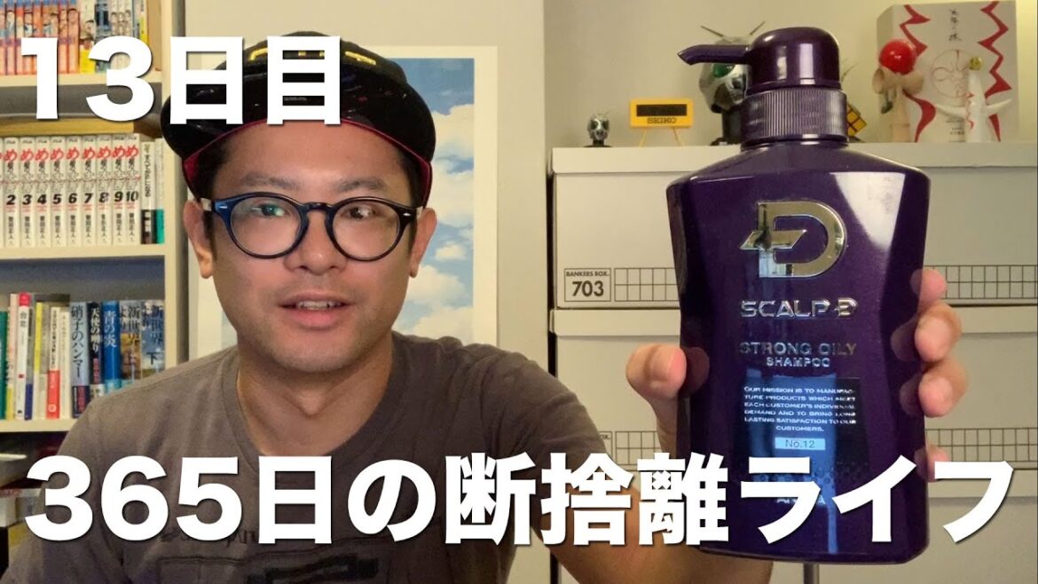 【365日の断捨離ライフ】13日目 スカルプD ストロングオイリーシャンプー【ミニマリスト】