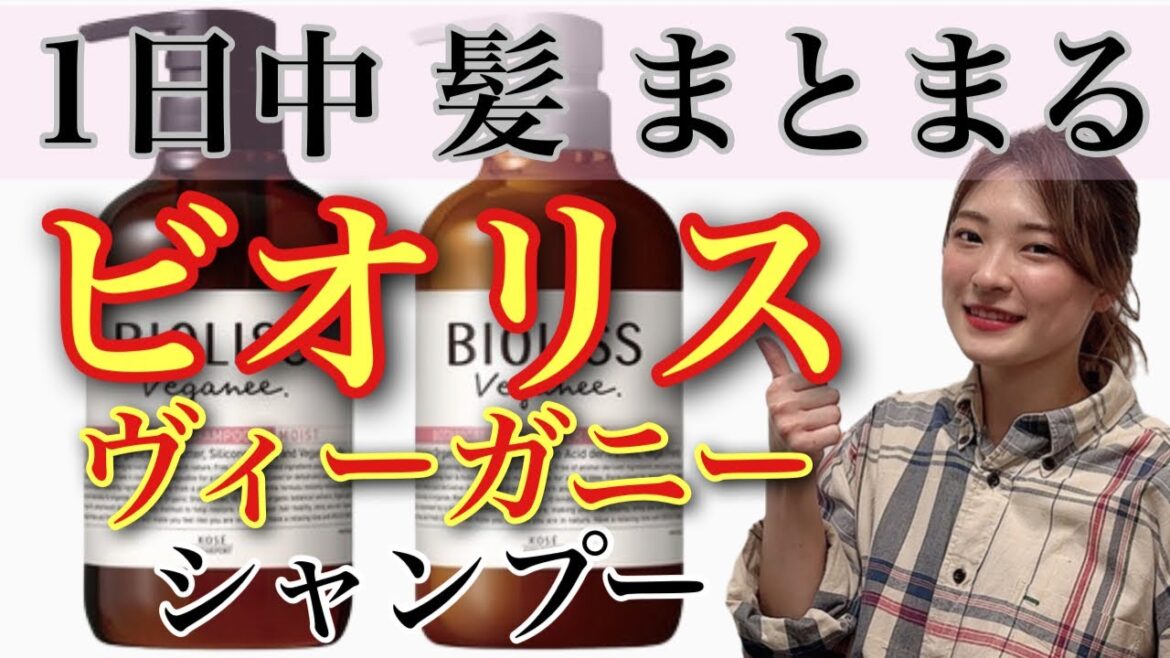 【市販シャンプー おすすめ ビオリスヴィーガニー】新発想!24時間髪しっかりまとまる⁉︎ 【市販シャンプー おすすめ ビオリスヴィーガニー】新発想!24時間髪しっかりまとまる⁉︎