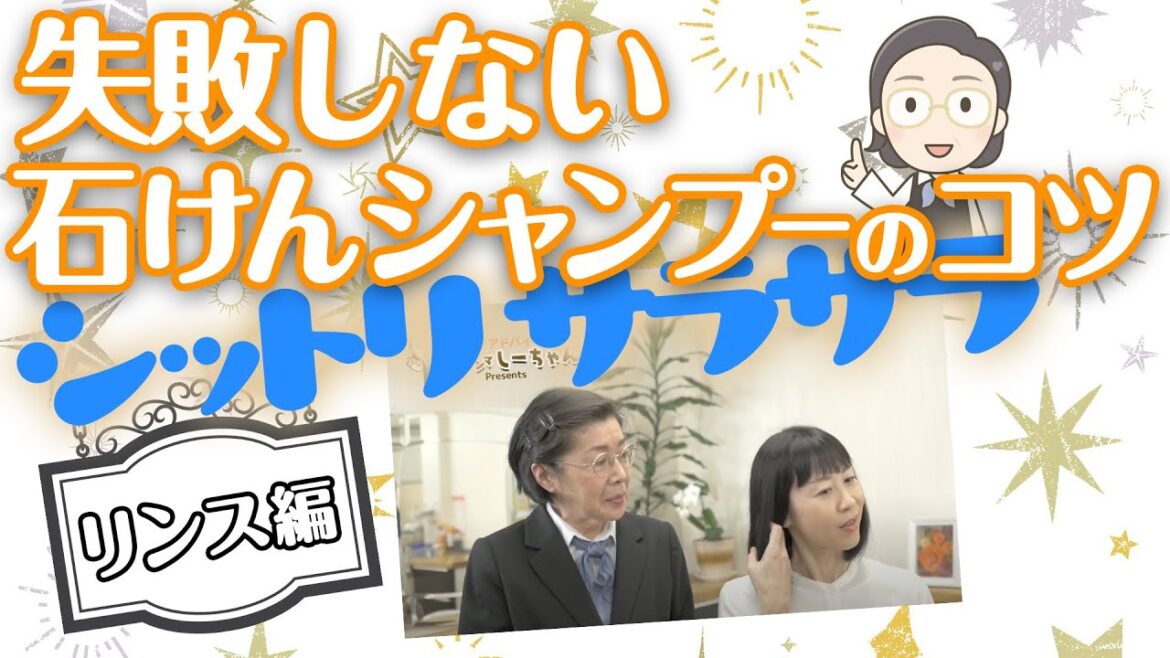 【しーチャンネル】しっとりさらさら　失敗しない石けんシャンプーのコツ　リンス編