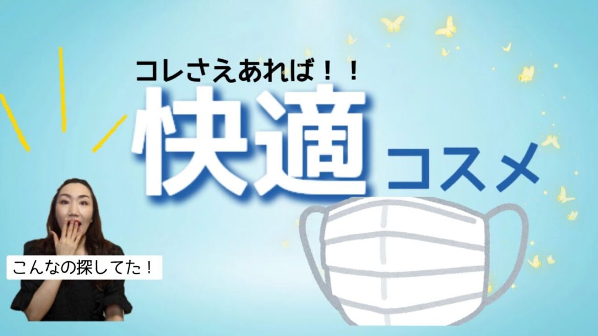 まだまだ続くマスク生活にお助けを…あなたの日常サポートアイテム