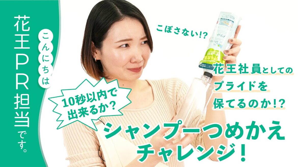 【花王PRが全力チャレンジ企画】 10秒以内でシャンプーつめかえに挑戦!! 最後に大どんでん返し!? 【花王PRが全力チャレンジ企画】 10秒以内でシャンプーつめかえに挑戦!! 最後に大どんでん返し!?