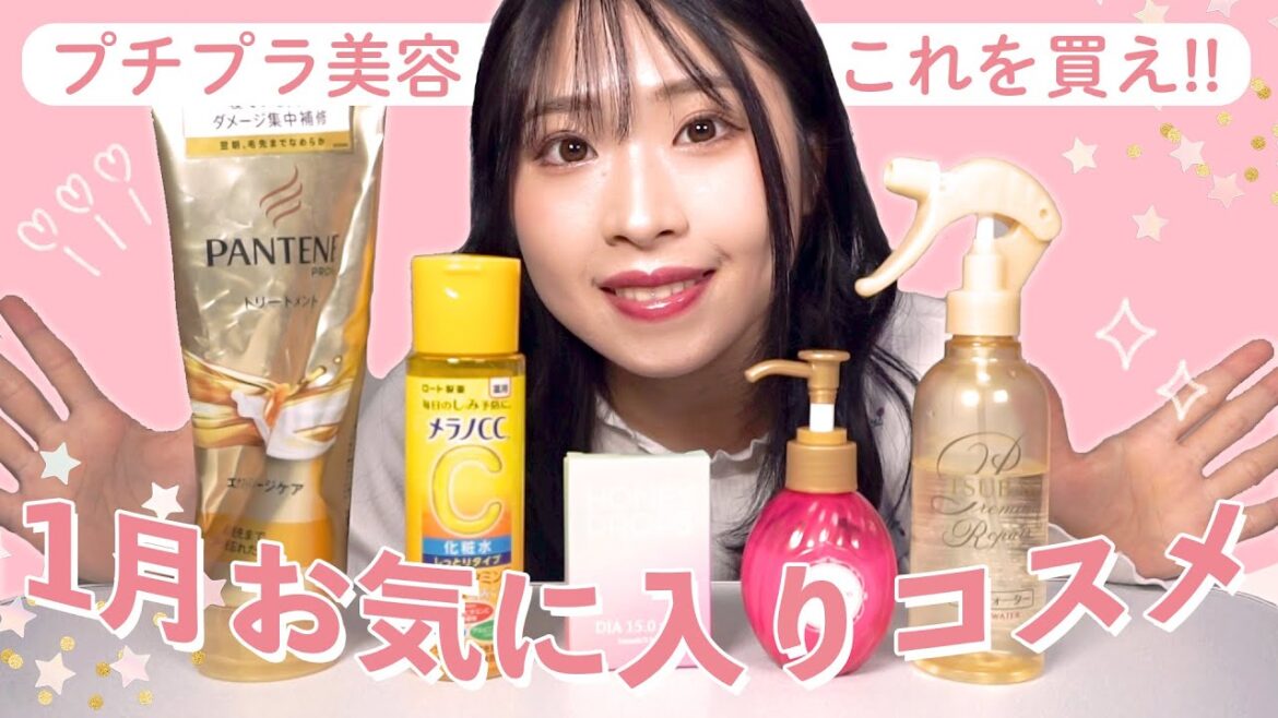 【買ってよかった】１月のお気に入りプチプラコスメ発表♡！