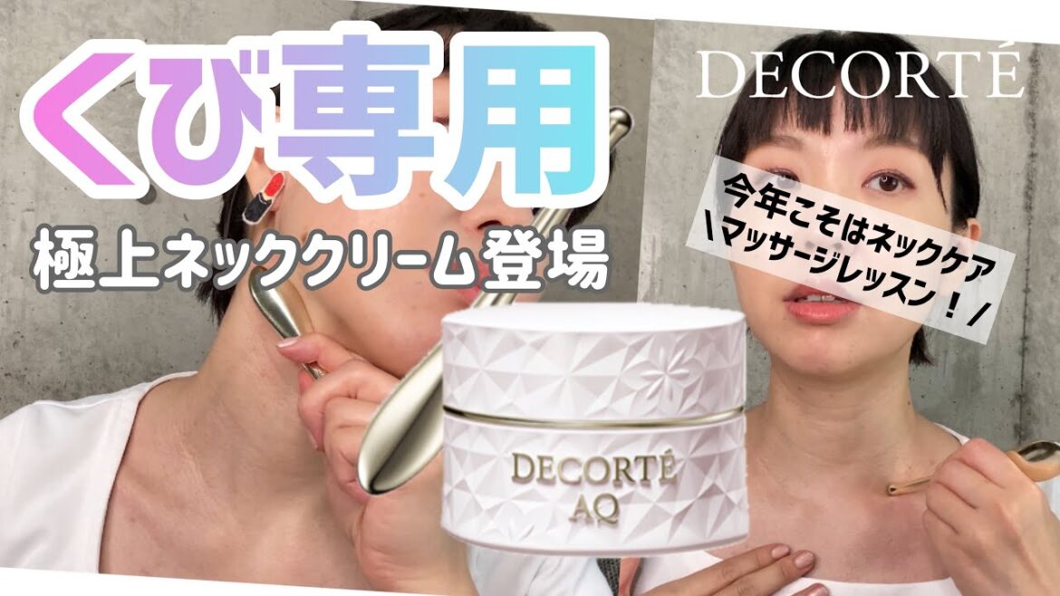【首シワ対策】DECORTE極上ネッククリームでマッサージ 【首シワ対策】DECORTE極上ネッククリームでマッサージ