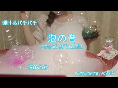 ASMR 泡あわ 弾けるパチパチ ふかふか Sound of bubbles シャボン玉 soap 音フェチ 無言 no talking ASMR 泡あわ 弾けるパチパチ ふかふか Sound of bubbles シャボン玉 soap 音フェチ 無言 no talking