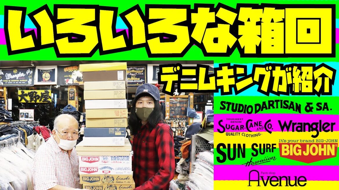 箱付き記念ジーンズの箱回!!!色々な箱を紹介!!アメカジ店PantsShopAvenueよりお送りします!!ステュディオダルチザン Wrangler SUNSURF BIGJOHN SUGARCANE 箱付き記念ジーンズの箱回!!!色々な箱を紹介!!アメカジ店PantsShopAvenueよりお送りします!!ステュディオダルチザン Wrangler SUNSURF BIGJOHN SUGARCANE