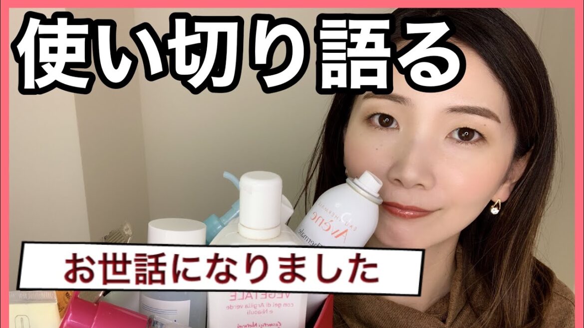 【使い切りアイテム】コスメ&スキンケア語る