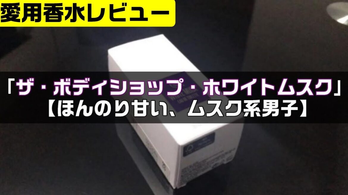 ザ・ボディショップ・ホワイトムスク【ほんのり甘い、ムスク系男子】