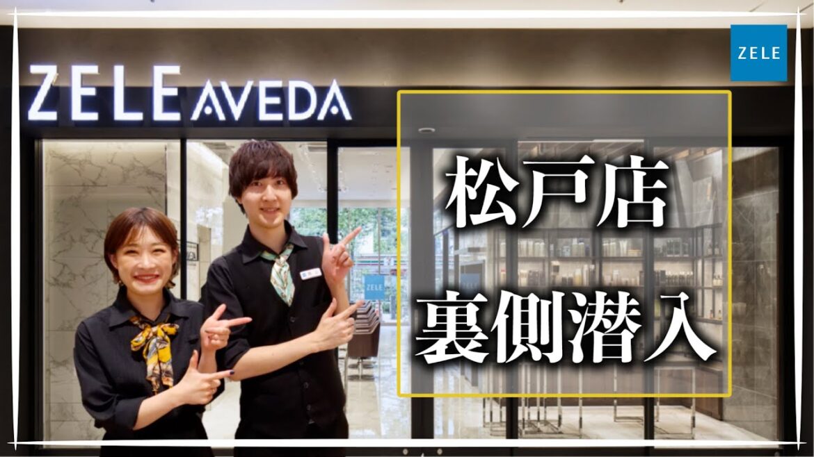 新店舗!![ZELE AVEDA松戸店]裏側に潜入してみた