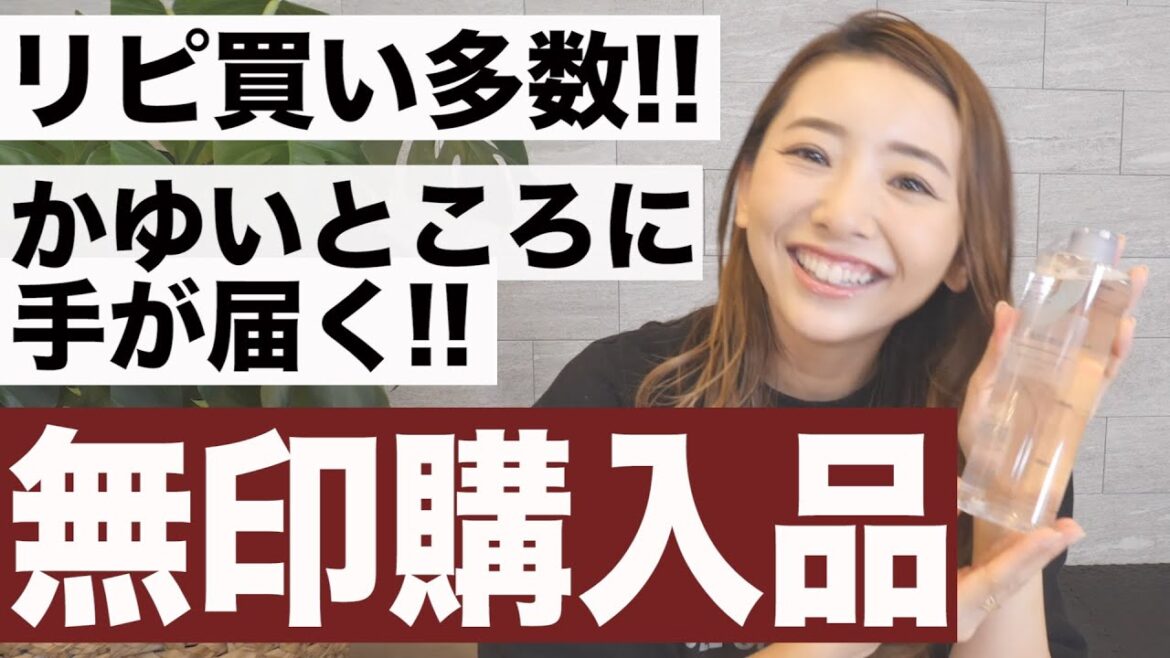 【無印】これがなくなったら困る!!リピ買い商品と初購入商品をドーンと紹介!!【日用品・化粧品など】 【無印】これがなくなったら困る!!リピ買い商品と初購入商品をドーンと紹介!!【日用品・化粧品など】