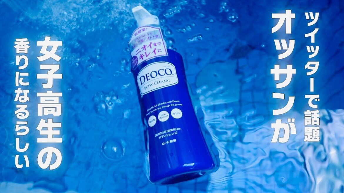 SNSで話題のJK(女子高生)の匂いになるDEOCOレビュー！！【コスメ】