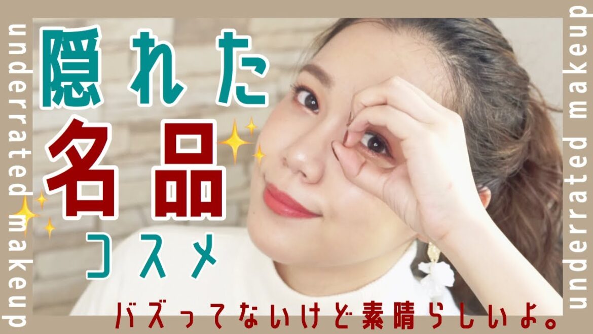 【隠れた名品コスメ】バズってはないけど凄くいいコスメたち。